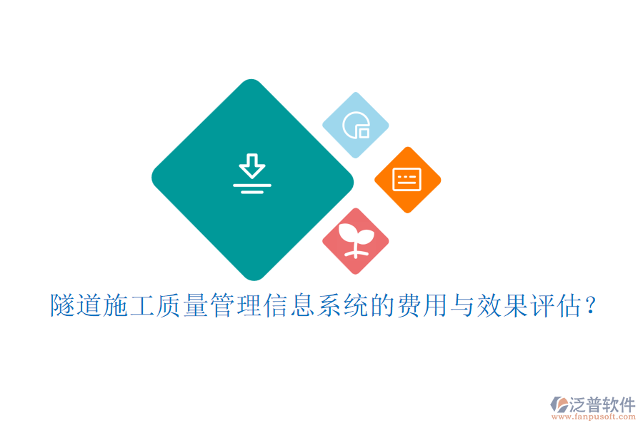隧道施工質(zhì)量管理信息系統(tǒng)的費(fèi)用與效果評(píng)估？