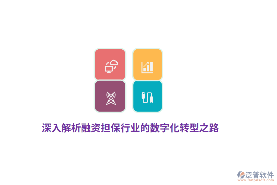 深入解析融資擔(dān)保行業(yè)的數(shù)字化轉(zhuǎn)型之路