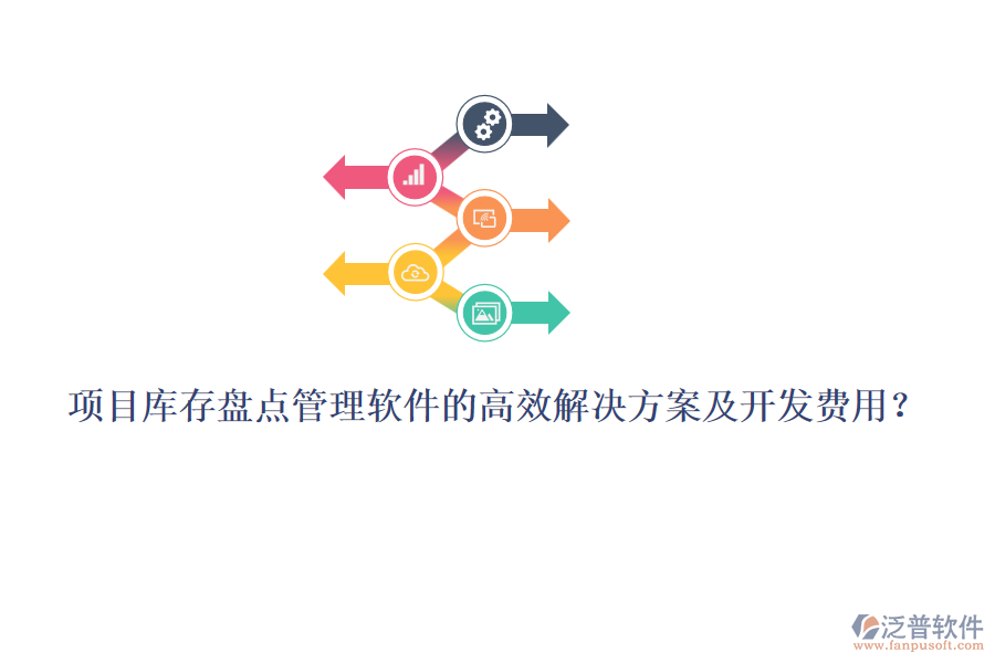 項(xiàng)目庫(kù)存盤(pán)點(diǎn)管理軟件的高效解決方案及開(kāi)發(fā)費(fèi)用?