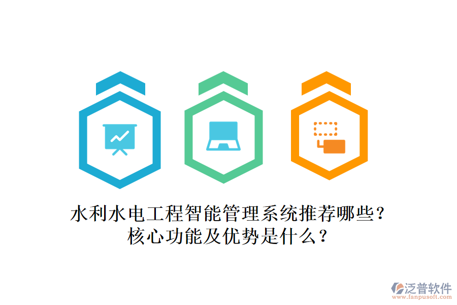 水利水電工程智能管理系統(tǒng)推薦哪些？核心功能及優(yōu)勢是什么？