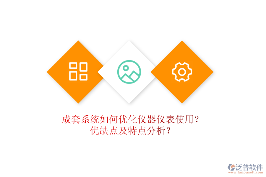 成套系統(tǒng)如何優(yōu)化儀器儀表使用？優(yōu)缺點及特點分析？