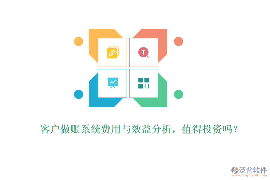 客戶做賬系統(tǒng)費(fèi)用與效益分析，值得投資嗎？ 
