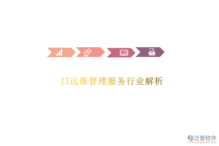 IT運維管理服務(wù)行業(yè)解析