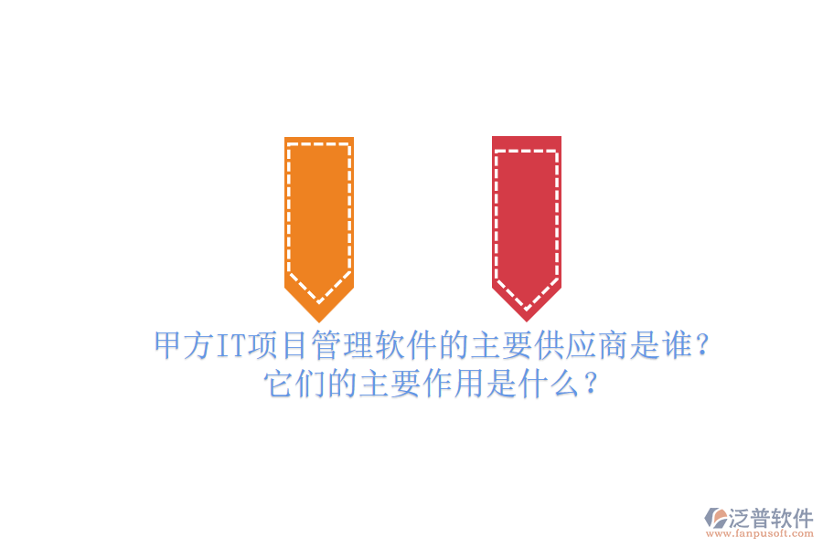 甲方IT項(xiàng)目管理軟件的主要供應(yīng)商是誰(shuí)？它們的主要作用是什么？