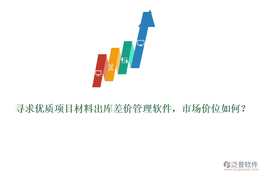 尋求優(yōu)質(zhì)項目材料出庫差價管理軟件，市場價位如何？