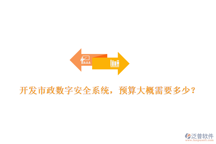 開發(fā)市政數(shù)字安全系統(tǒng)，預(yù)算大概需要多少？