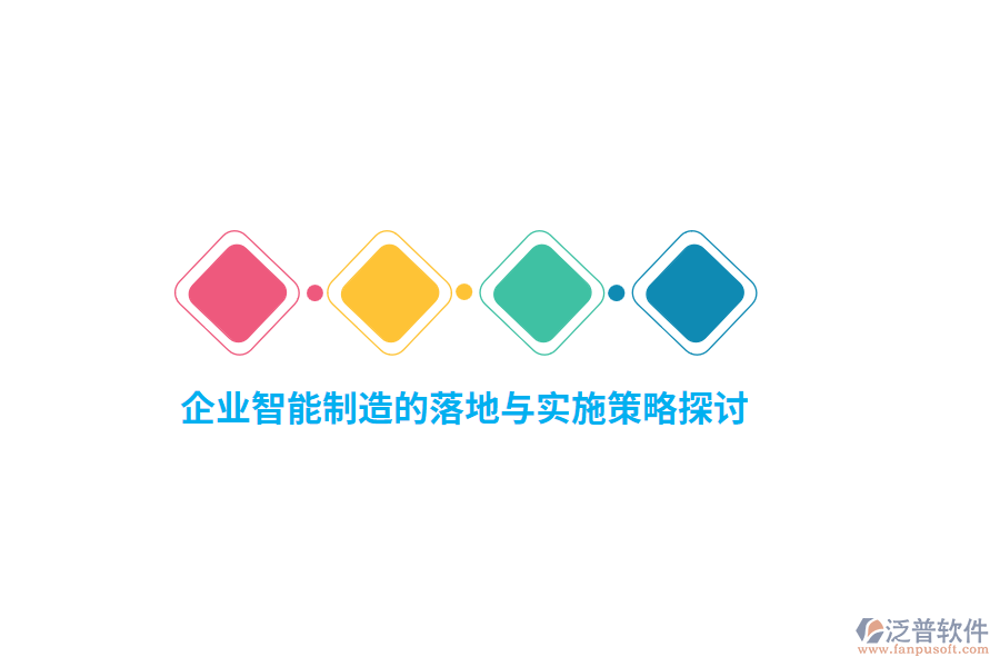 企業(yè)智能制造的落地與實施策略探討