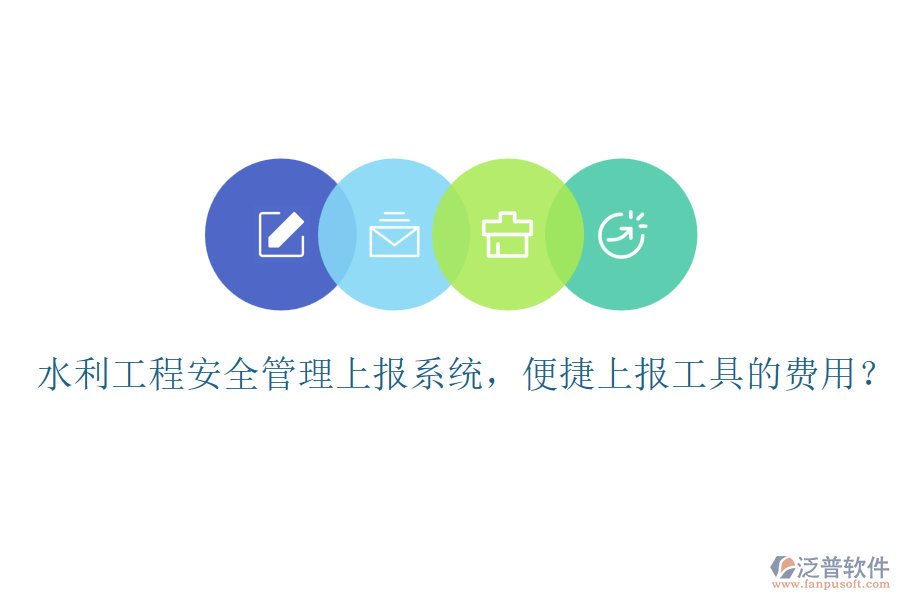 水利工程安全管理上報(bào)系統(tǒng)，便捷上報(bào)工具的費(fèi)用？