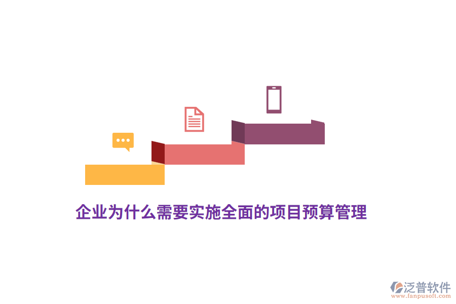 企業(yè)為什么需要實(shí)施全面的項(xiàng)目預(yù)算管理？