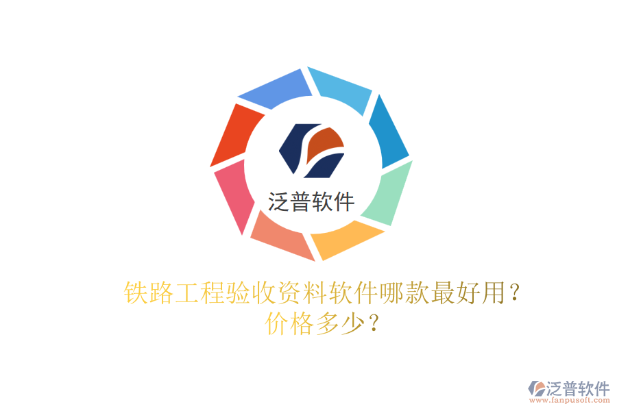鐵路工程驗(yàn)收資料軟件哪款最好用？?jī)r(jià)格多少？