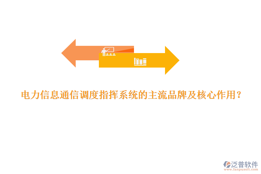 電力信息通信調(diào)度指揮系統(tǒng)的主流品牌及核心作用？