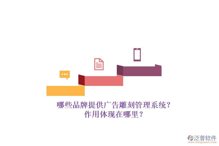 哪些品牌提供廣告雕刻管理系統(tǒng)？作用體現(xiàn)在哪里？