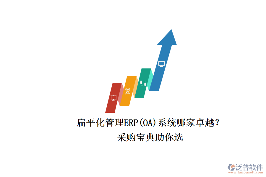 扁平化管理ERP(OA)系統(tǒng)哪家卓越？.png