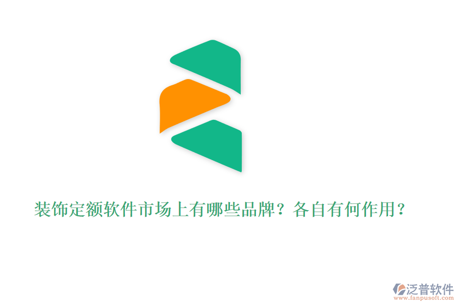 裝飾定額軟件市場上有哪些品牌？各自有何作用？