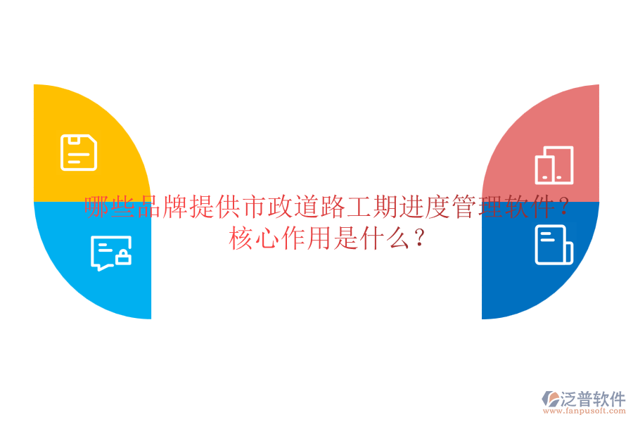哪些品牌提供市政道路工期進(jìn)度管理軟件？核心作用是什么？