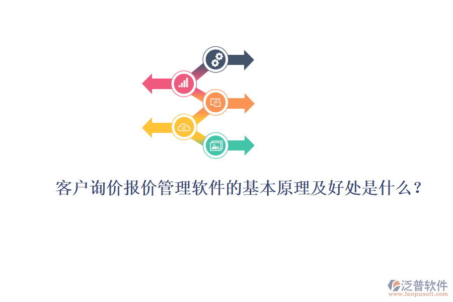 客戶詢價(jià)報(bào)價(jià)管理軟件的基本原理及好處是什么？