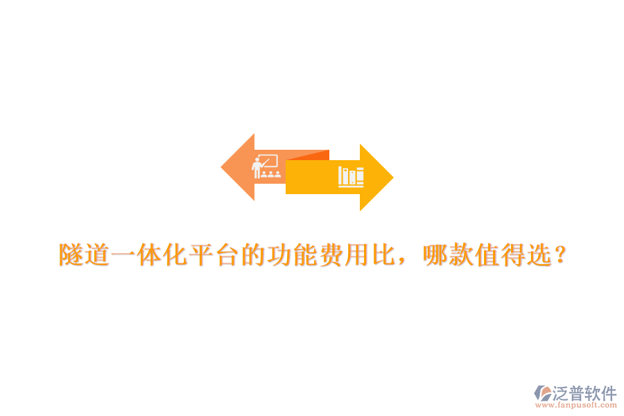 隧道一體化平臺(tái)的功能費(fèi)用比，哪款值得選？