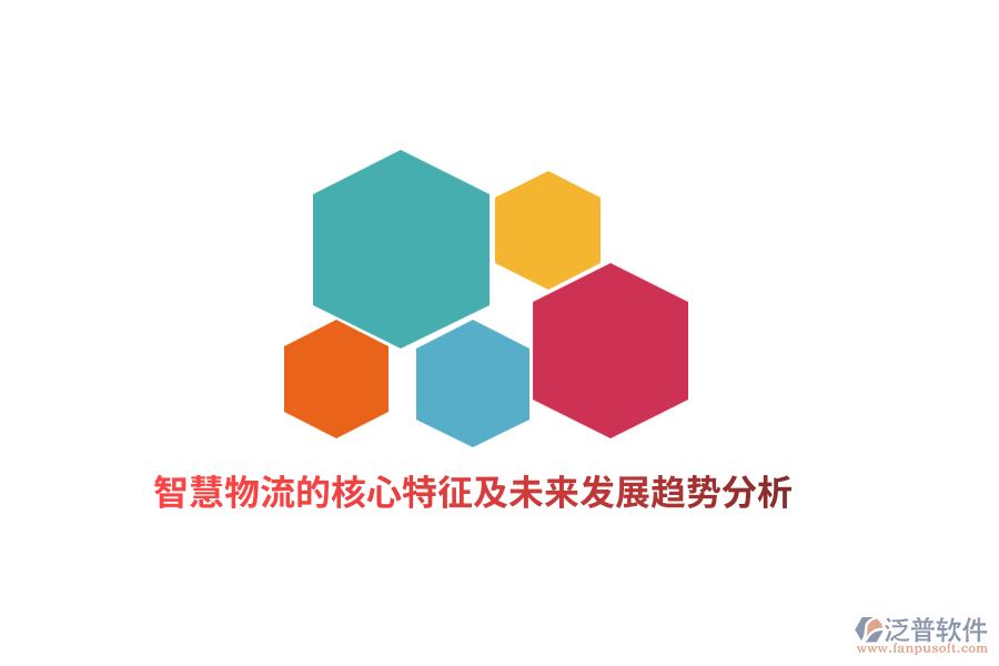 智慧物流的核心特征及未來(lái)發(fā)展趨勢(shì)分析