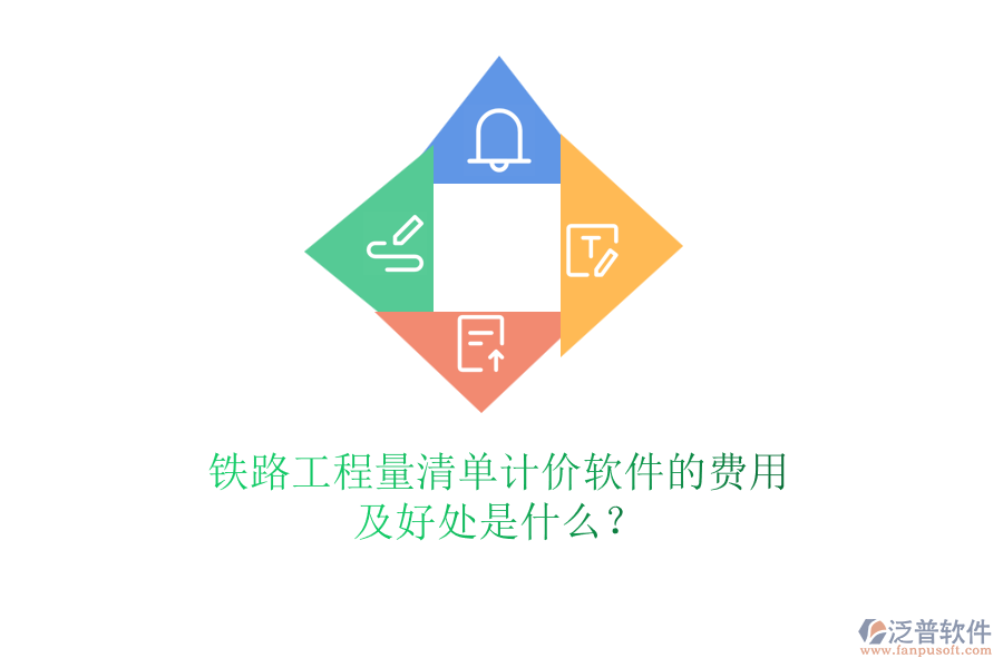 鐵路工程量清單計價軟件的費用及好處是什么？