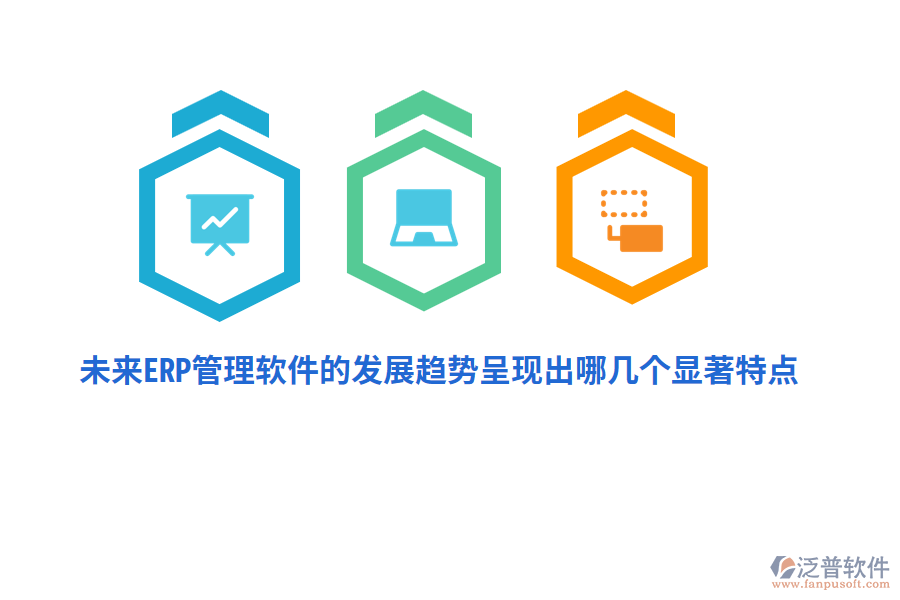 未來(lái)ERP管理軟件的發(fā)展趨勢(shì)呈現(xiàn)出哪幾個(gè)顯著特點(diǎn)？