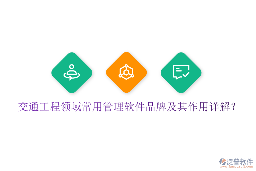 交通工程領(lǐng)域常用管理軟件品牌及其作用詳解？
