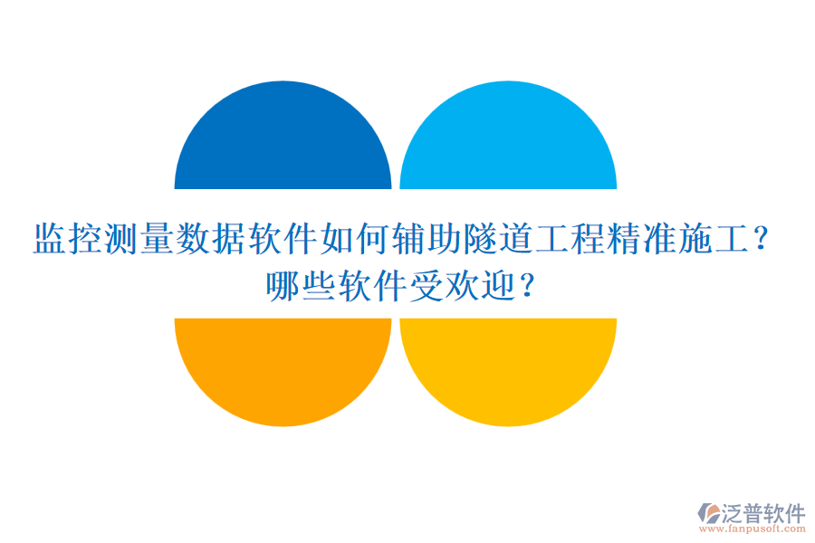 監(jiān)控測(cè)量數(shù)據(jù)軟件如何輔助隧道工程精準(zhǔn)施工？哪些軟件受歡迎？