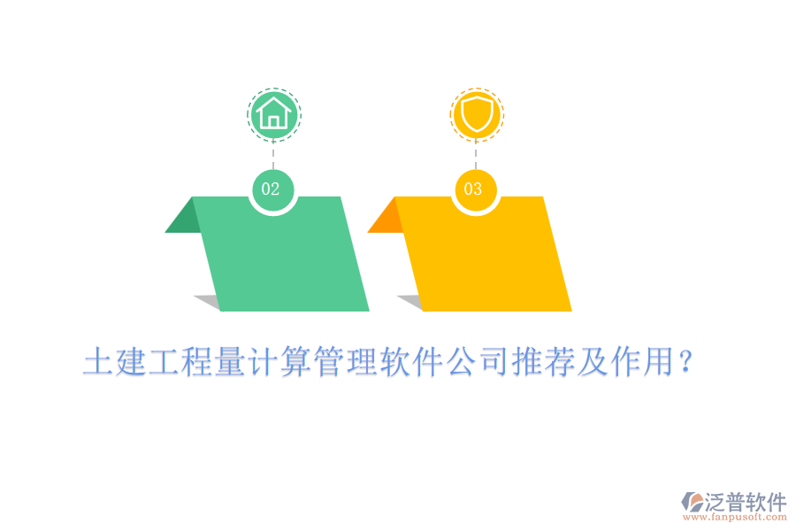 土建工程量計算管理軟件公司推薦及作用?