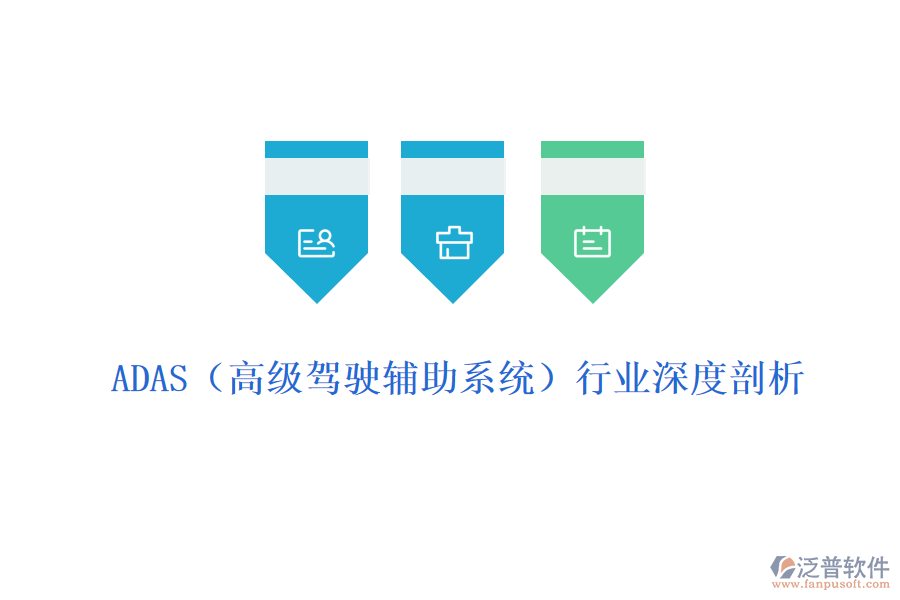  ADAS（高級駕駛輔助系統(tǒng)）行業(yè)深度剖析
