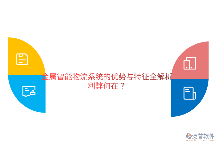 金屬智能物流系統(tǒng)的優(yōu)勢(shì)與特征全解析，利弊何在？