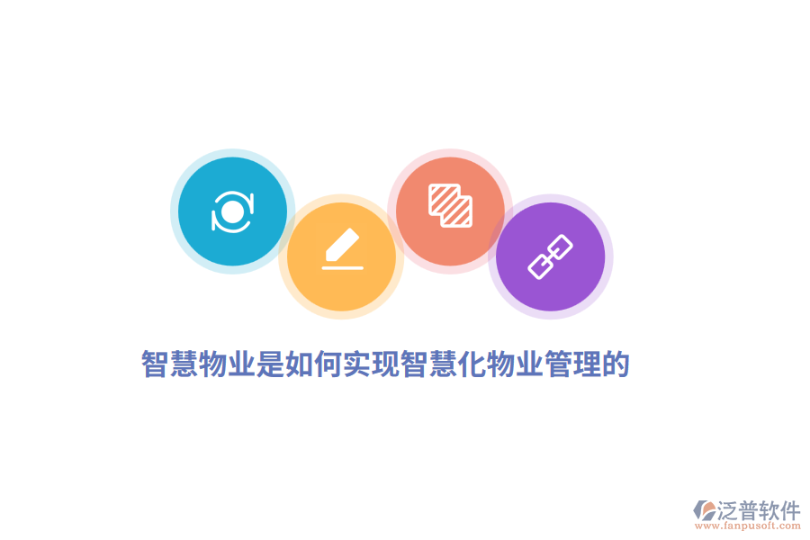 智慧物業(yè)是如何實現(xiàn)智慧化物業(yè)管理的？