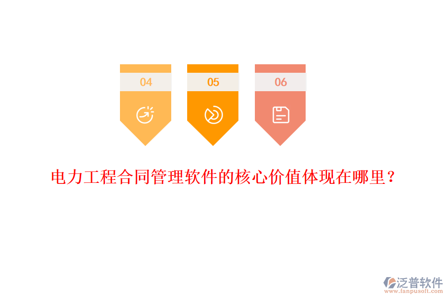 電力工程合同管理軟件的核心價(jià)值體現(xiàn)在哪里？