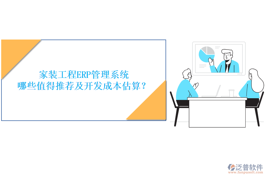 家裝工程ERP管理系統(tǒng)，哪些值得推薦及開發(fā)成本估算？