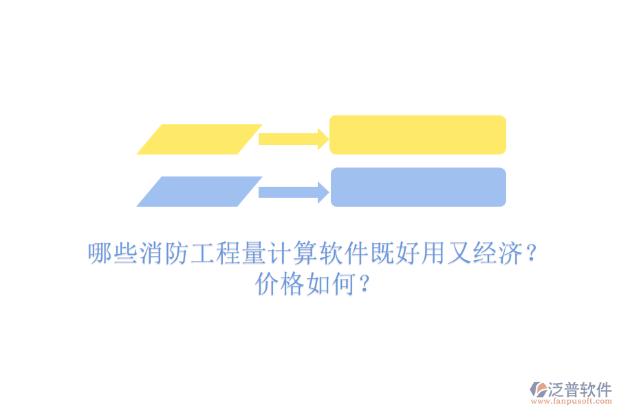 哪些消防工程量計算軟件既好用又經(jīng)濟(jì)？價格如何？