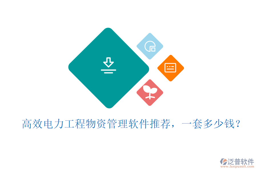 高效電力工程物資管理軟件推薦，一套多少錢？