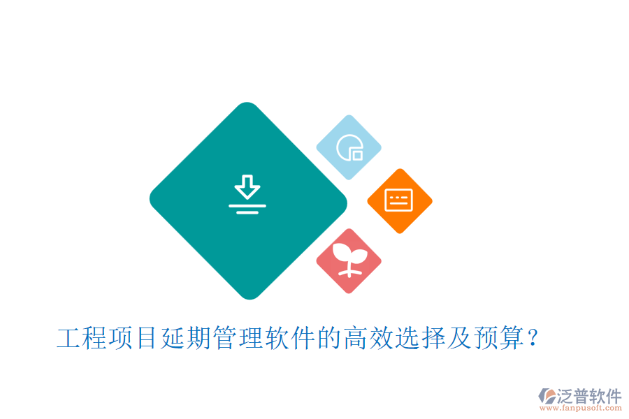 工程項(xiàng)目延期管理軟件的高效選擇及預(yù)算？
