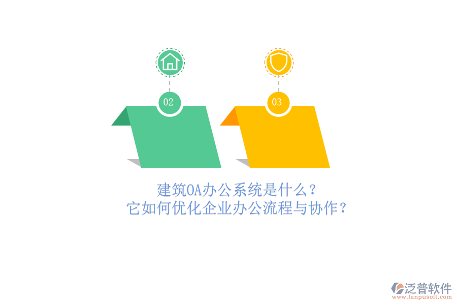 建筑OA辦公系統(tǒng)是什么？它如何優(yōu)化企業(yè)辦公流程與協(xié)作？