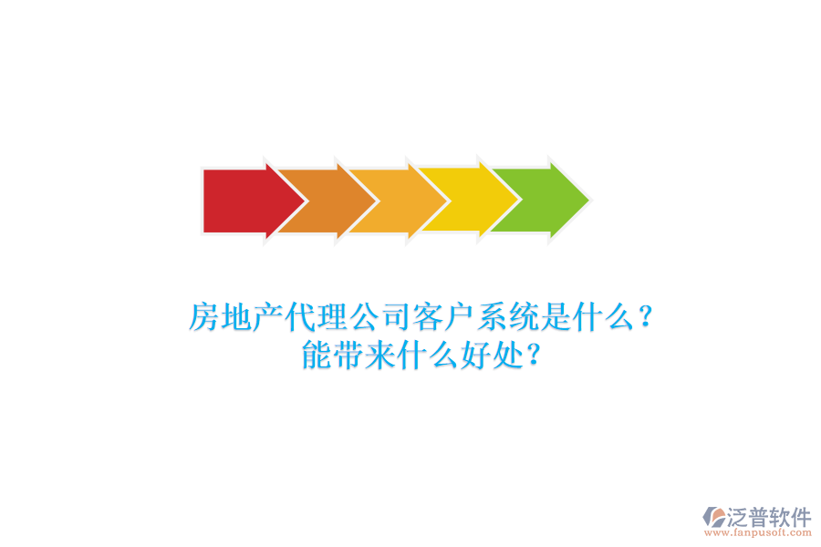 房地產(chǎn)代理公司客戶系統(tǒng)是什么？能帶來什么好處？