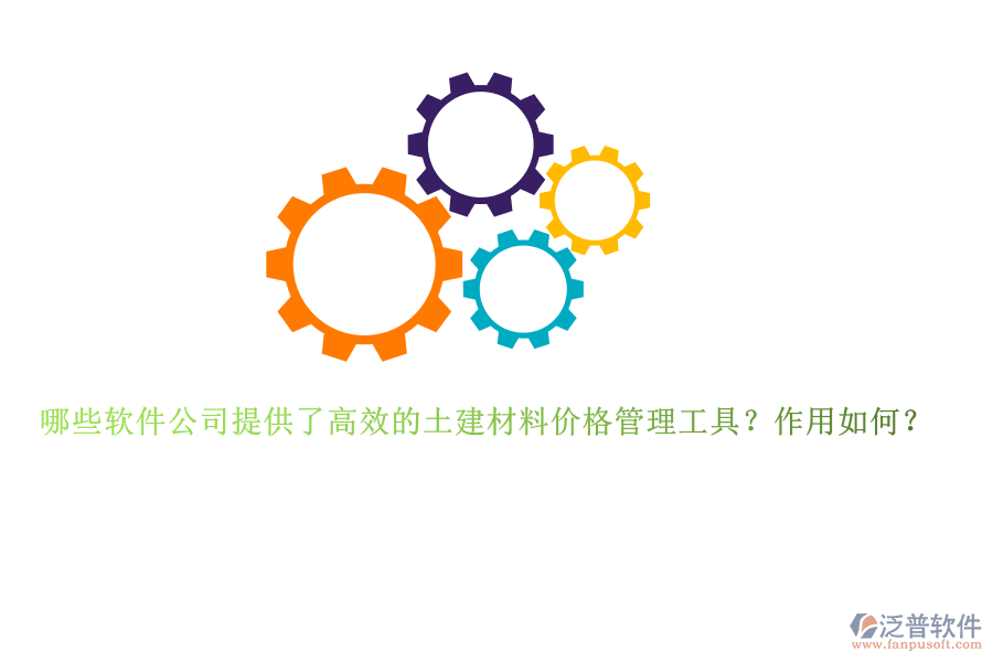 哪些軟件公司提供了高效的土建材料價格管理工具？作用如何？