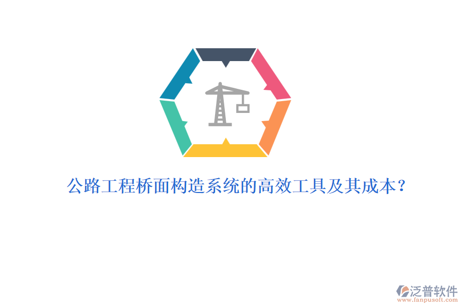 公路工程橋面構(gòu)造系統(tǒng)的高效工具及其成本?