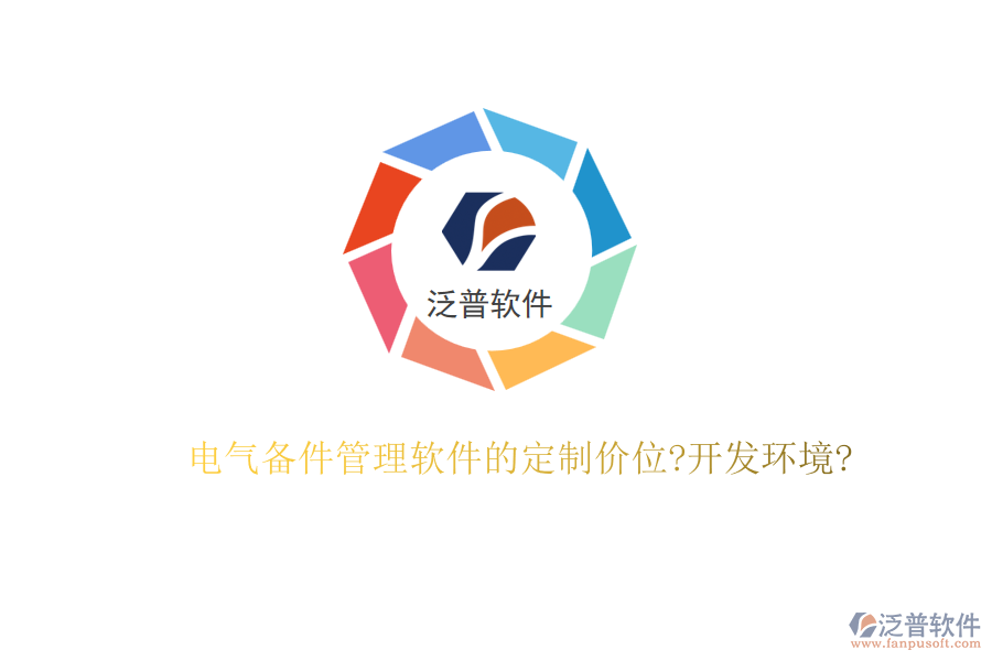 電氣備件管理軟件的定制價位?開發(fā)環(huán)境?