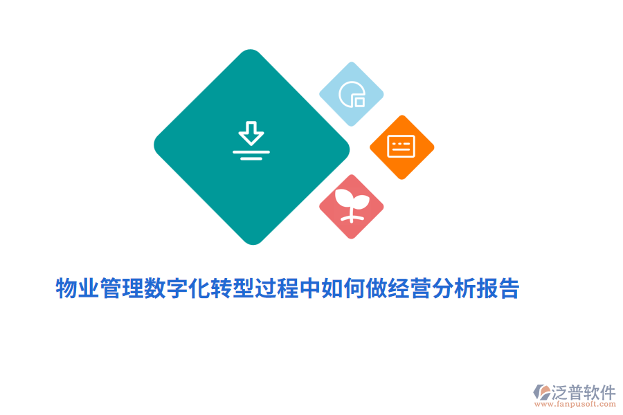 物業(yè)管理數(shù)字化轉(zhuǎn)型過程中如何做經(jīng)營分析報(bào)告？