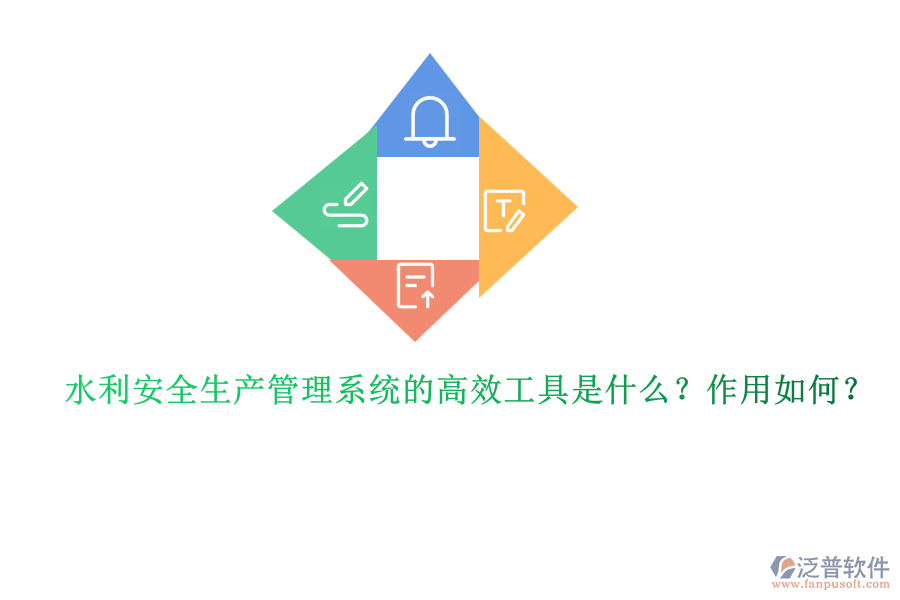 水利安全生產(chǎn)管理系統(tǒng)的高效工具是什么？作用如何？