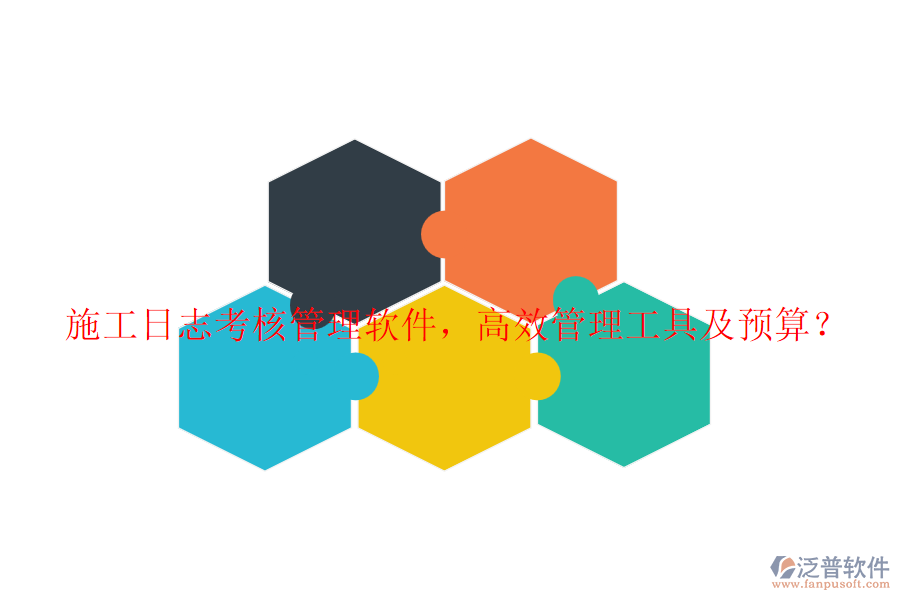 施工日志考核管理軟件，高效管理工具及預(yù)算？