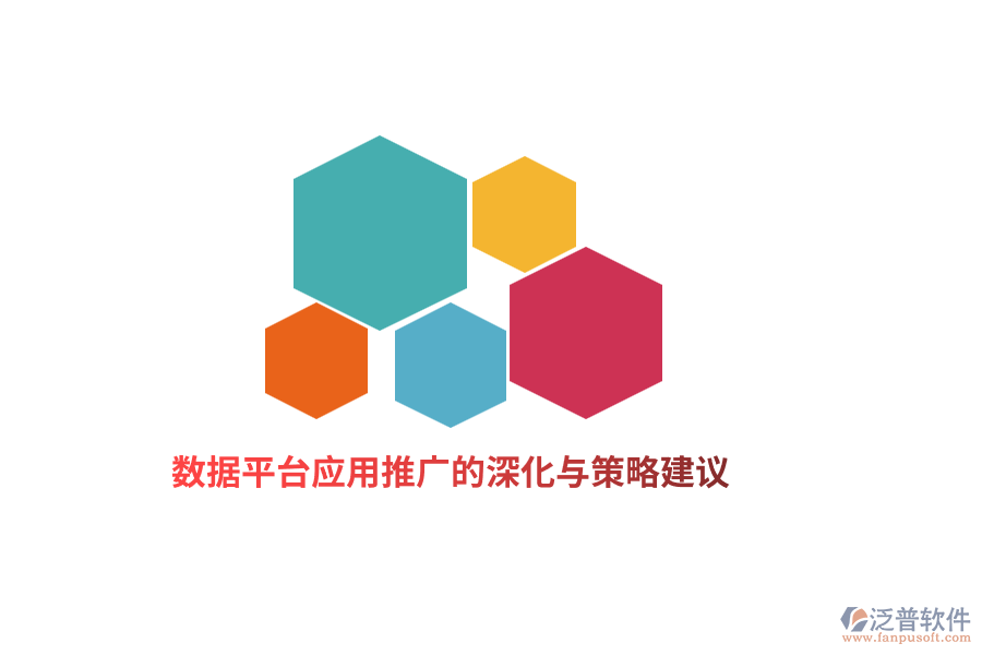 數(shù)據(jù)平臺應(yīng)用推廣的深化與策略建議
