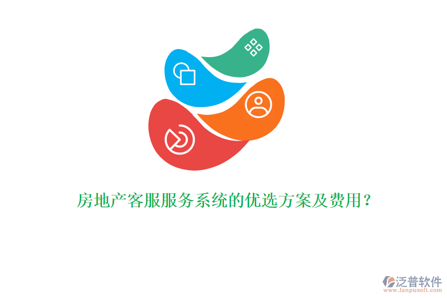 房地產(chǎn)客服服務(wù)系統(tǒng)的優(yōu)選方案及費用？