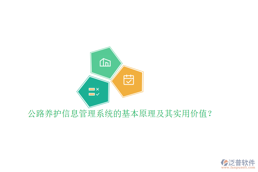 公路養(yǎng)護信息管理系統(tǒng)的基本原理及其實用價值？
