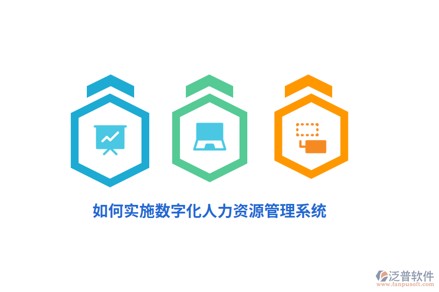 如何實施數(shù)字化人力資源管理系統(tǒng)？