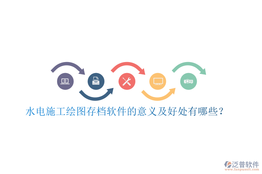 水電施工繪圖存檔軟件的意義及好處有哪些？
