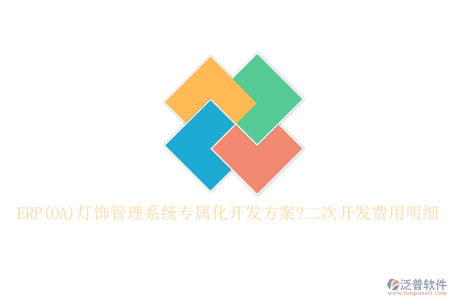 ERP(OA)燈飾管理系統(tǒng)專屬化開發(fā)方案?<a href=http://m.newsbd7.com/Implementation/kaifa/ target=_blank class=infotextkey>二次開發(fā)</a>費(fèi)用明細(xì)