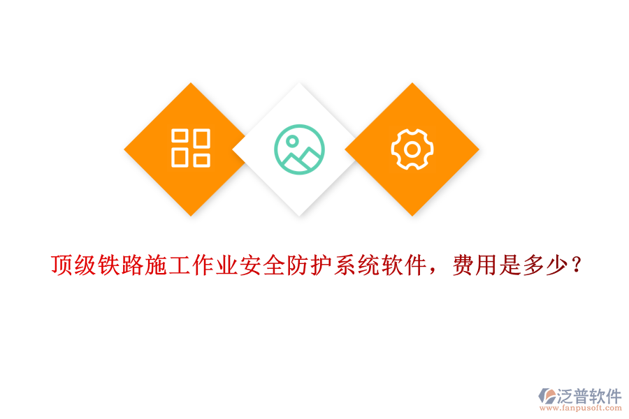 頂級(jí)鐵路施工作業(yè)安全防護(hù)系統(tǒng)軟件，費(fèi)用是多少？